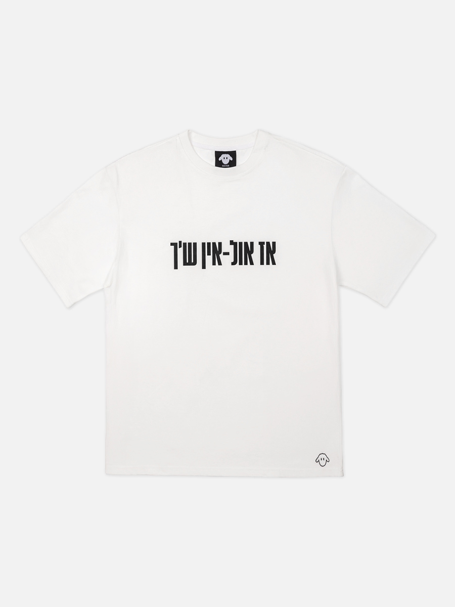 טי שירט אול-אין לבן